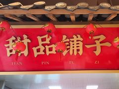 -山悦里 山野·鲜火锅(罗斯福广场店)
