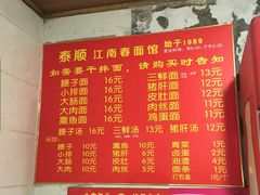 菜单-泰顺江南春面馆