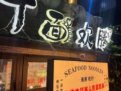 -十面欢腾·海鲜面·台式Bistro(长乐路店)