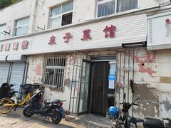 -鑫来子菜馆