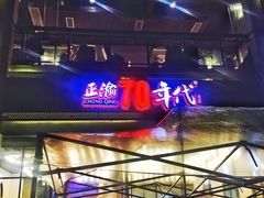 -正渝70年代老火锅(汽博店)