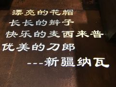 -纳瓦新疆菜(银都店)