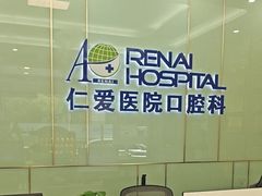 -上海仁爱医院口腔科 · 种植