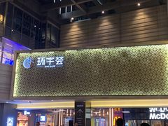 -中海环宇荟