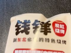 -钱锋炭缸烧烤(南湖大路总店)