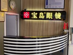 -宝岛眼镜(德阳南街店)
