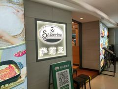 门面-萨莉亚(百信广场店)