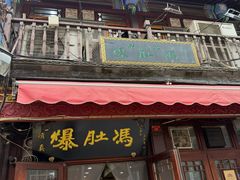 -爆肚冯(廊房二条店)
