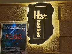 -H立方实景剧情密室(天河旗舰店)