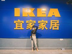-宜家家居(西安未央商场店)