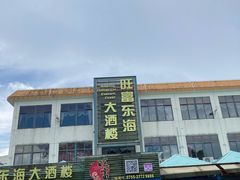 -旺富东海大酒楼(海鲜街店)