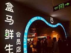 -盒马鲜生(皇庭广场店)