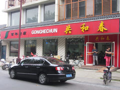 门面-共和春(甘泉路店)