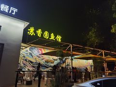 -丁老爷子苏香圆