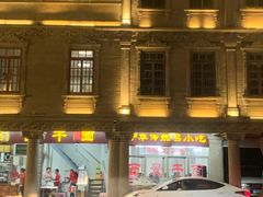 -非遗·爱西干面(小公园总店)