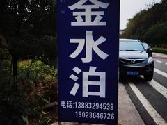 -金水泊山庄·花椒鸡(铁山坪店)
