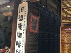 -田德能咖啡博物馆