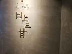 -日上三甘(三里屯店)
