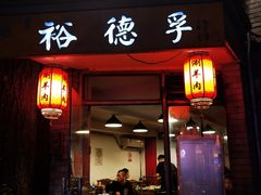 门面-裕德孚·非遗手切涮羊肉(东直门内大街店)