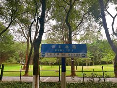 -广州市白云山风景名胜区