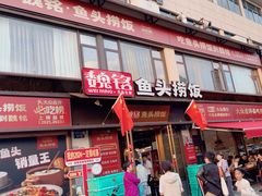 -魏铭鱼头捞饭(晋阳路店)