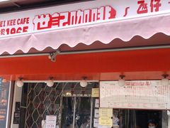 门面-世记咖啡(氹仔外卖店)