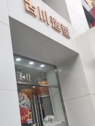 -古川造型