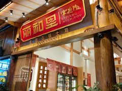 门面-木王宴语·野生鲜菌火锅(玉河店)
