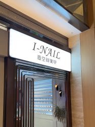-爱空间美睫健康美甲