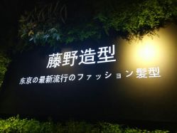-藤野造型