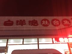 -白洋淀灶台鱼(名佳花园店)
