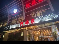-阿娘家·原生态农家菜(国顺东路店)