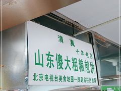 门面-山东傻大粗粮煎饼(牛街店)