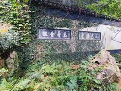 -惠山古镇·寄畅园