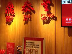 -鼎泰丰(南西店)