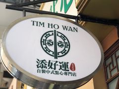 -添好运点心专门店(深水埗店)