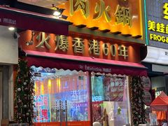 -荣叔港式沙嗲牛肉火锅(正佳潮流店)