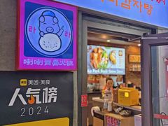 -喇喇排骨火锅·传统韩式脊骨汤(望京西园总店)