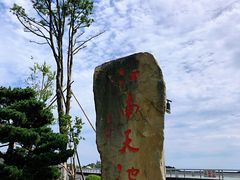 -江南天池