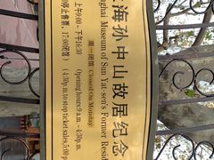 -上海孙中山故居纪念馆