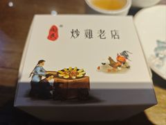 -向民炒鸡老店(金泰华府店)