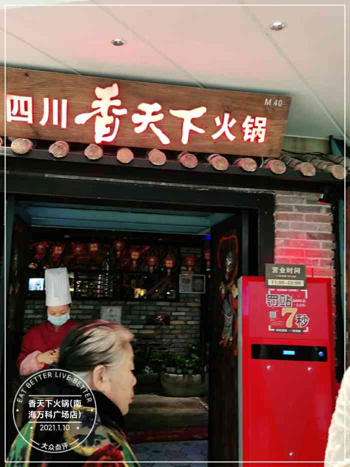 香天下火锅南海万科广场店