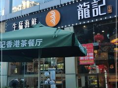 门面-龙记·香港茶餐厅(海上世界店)