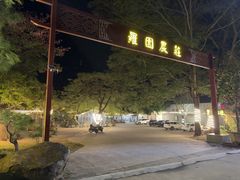 -罗浮山·罗园农庄