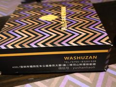 -羽山料理