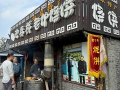 -迎春桥老炉烧饼(碧霞路店)