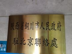 -玉华宫宾馆·餐厅(铜川驻京办店)