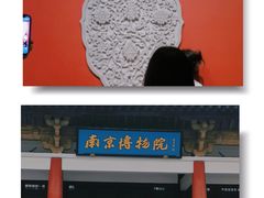 -南京博物院