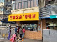 门面-竺桥兄弟烤鸭馆(竺桥店)
