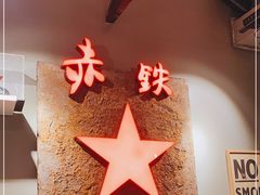 -赤铁扒拉锅·烤串·烤鸽子
